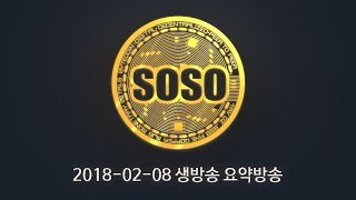 [소소 비트코인]2월8일 하일라이트