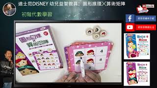 (初階代數學習) 迪士尼DISNEY 幼兒益智教具：圖形推理╳算術矩陣