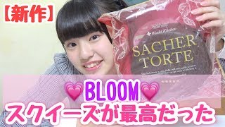 【新作】BLOOMのスクイーズがマジでやばかった！！