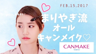 永尾まりやのオールキャンメイク♡【CANMAKE】