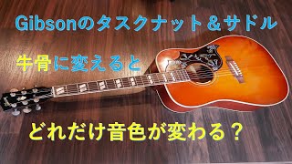 Gibsonアコギのタスクナット・サドルを牛骨に変えてみた