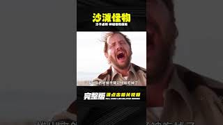 成精的沙子，沙灘出現神秘怪物，接觸沙子的人無一幸免，驚悚片 #电影 #电影解说 #影视 #影视解说 #剧情