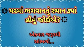 ઘરમાં ભગવાનનું સ્થાન ક્યાં હોવું જોઈએ? || ઘરમાં મંદિર કઈ દિશામાં રાખવું