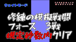 FFRK【修練の模擬戦闘】フォース　3戦　規定内秒数クリア　ウエイトモード