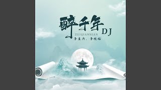 醉千年 (Dj锋仔版)