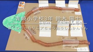 ぼくの作ったリニアちゅうおうしんかんせん（令和6年度広島県児童生徒発明くふう展　モビコン特別賞「戸田工業賞」）広島市立青崎小学校第 3学年 鈴木 陽士の作品