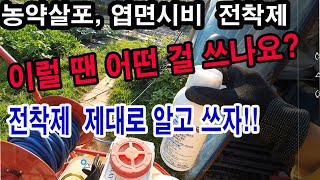 농약살포, 엽면시비 할 때 전착제 이럴 때 어떤 걸 쓰나요?전착제 제대로 알고 쓰자. (전착제 종류, 확산성정착제, 고착성 정착제 제, 침투성 전착제, 전착제 선택, 전착제 성질)