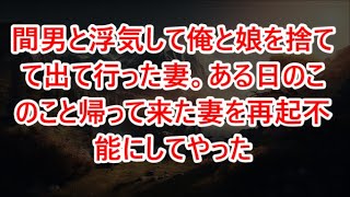 間男と浮気して俺と娘を捨てて出て行った妻。ある日のこのこと帰って来た妻を再起不能にしてやった