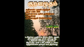 Thirukural 255 அறத்துப்பால்: துறவறவியல்: அதிகாரம்: புலால் மறுத்தல்