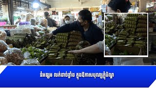 [23-09-22] នំអន្សម លក់ដាច់ខ្លាំង ក្នុងឱកាសបុណ្យភ្ជុំបិណ្ឌ