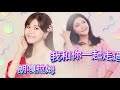 =我和你一起走過 朗嘎拉姆 traditional chinese part 1