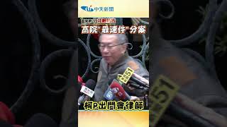 返家第2日北檢抗告 高院\