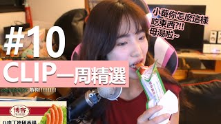 【Clip精選】小莓妳怎麼開台吃這個?!母湯啦!!實況Clip一周精選 #10 | 貝莉莓