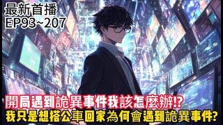 《穿越時空的迷霧：命運的交錯》(最新章節)EP93~207在這場未知的冒險中，主角踏入了一條由時空裂縫編織的道路，身處在過去與未來交織的迷霧中。當古老的謎團與宿命的抉擇交錯時