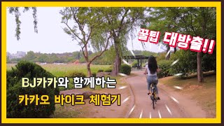 카카오바이크 좀고수(꿀팁포함)