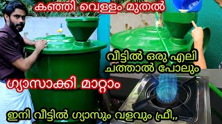 കൊതുകും ദുർഗന്ധവും ഇല്ല, ക്ലീൻ ചെയ്യേണ്ടതില്ല, ഏറ്റവും പുതിയ ലിവർ ടെക്നോളജിയോടെ ബയോഗ്യാസ് പ്ലാന്റ്