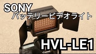 ビデオカメラでも明るく撮影！バッテリービデオライト　ソニーHVL-LE1