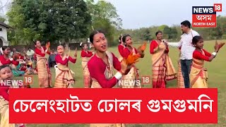 Bihu Workshop In Mariani Nakachari | মৰিয়নিৰ চেলেংহাটত বিহু নাঁচ আৰু ঢোল বাদনৰ কৰ্মশালা | N18V