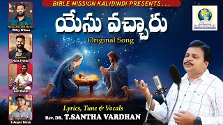 యేసు వచ్చారు| New Christmas song | Rev Dr T Santha vardhan #biblemission # jesus