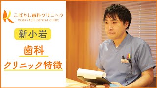 新小岩の歯科で特徴のあるクリニックはこばやし歯科クリニック【PR 】