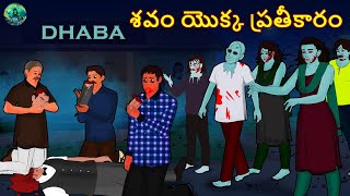 శవం యొక్క ప్రతీకారం | Telugu Horror Stories | Telugu Kathalu  | Deyyam Kathalu | Horror Land