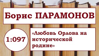 БОРИС ПАРАМОНОВ | Эссе «Любовь Орлова на исторической родине» 2009 год.