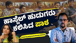 ಹಾಸ್ಟೆಲ್ ಹುಡುಗರು ಕಲಿಸಿದ ಪಾಠ!| Hostel Hudugaru Bekagiddare| #ramya  |#rishabshetty #rakshithshety |