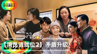 【演员请就位2】第二集|郭敬明李成儒大鹏战情升级|辣目洋子演技炸裂|剧评+观后感