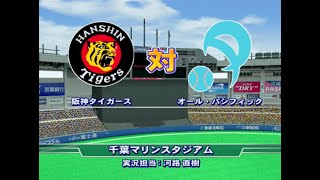 【懐かしパワプロ】パワプロ15 試合観戦　オール・パシフィック vs. 阪神タイガース【パワプロ2008】