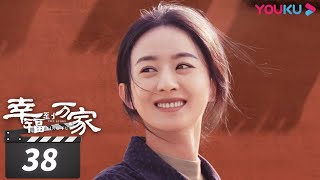 ENGSUB【FULL】幸福到万家 The Story of Xing Fu EP38 | 赵丽颖/刘威/唐曾/罗晋/张可盈 | 都市励志剧 | 优酷华语剧场