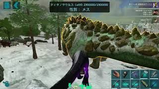 【ARK モバイル】ティタノ狩り