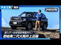 新2.0T+全球首款9DCT！试二代HAVAL大狗【汽车之家】