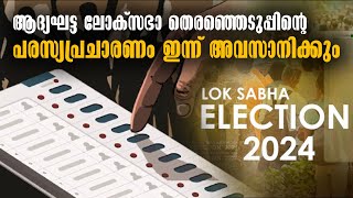 Lok Sabha Election 2024 | ആദ്യഘട്ട പരസ്യപ്രചാരണം ഇന്ന് അവസാനിക്കും | Malayalam Latest News