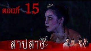 สาปสาง | ตอนที่ 15 | FULL HD | ช่อง 8