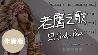 【動態簡譜伴奏】El Condor Pasa 不一樣的《老鷹之歌》saxophone cover｜歡歡薩克斯風