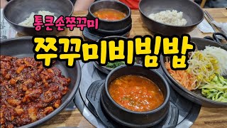 채소는 듬뿍 쭈꾸미양념은 조금 쓱쓱 비비니 개꿀맛 | 통큰손쭈꾸미 | 맘팝(mompop)