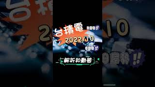 現在進場買台積電?😲台股台積電10月趨勢動態😲訂閱我看完整解說版