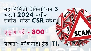 महानिर्मिती भरती 2024 सर्वात मोठा CSR स्कॅम #mahagenco #mahatransco #mahadiscom #mahanirmiti#iti