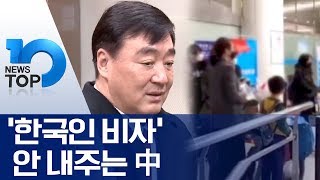 ‘한국인 비자’ 안 내주는 中