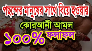 ভালোবাসার মানুষ, পছন্দের মানুষের সাথে বিয়ে হবে ইনশা আল্লাহ। এই আমল করুন।