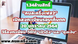 เปิดลงทะเบียนคนละครึ่งเฟส2 รอบเก็บตก1.34ล้านสิทธิ์ 20ม.ค.64 วิธีลงทะเบียน วิธีใช้เป๋าตังถุงเงินง่ายๆ