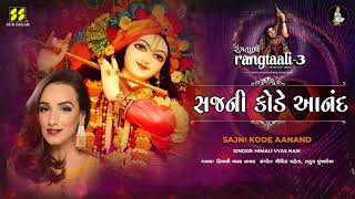 Sajni Kode Aanand | સજની કોડે આનંદ | Rangtaali - 3 | Himali Vyas Naik | Krishna Raas