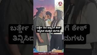 ಬರ್ತ್ಡೇ ದಿನ ಅಪ್ಪನಿಗೆ ಕೇಕ್ ತಿನ್ನಿಸಿದ ಮುದ್ದಿನ ಮಗಳು #song #love #mrdpictures