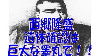 西郷隆盛の　遺体確認は巨大な睾丸で！！【おもしろ歴史雑学】