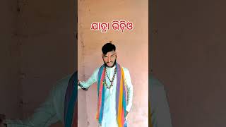 ଓଡ଼ିଆ ଯାତ୍ରା ଭିଡ଼ିଓ ଦମଦାର ଡାଇଲଗ #shortvideo #triending #viral//ଯାତ୍ରା 🗡️🗡️🗡️