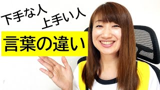 【解説】スピーチや自己紹介が下手な人と上手い人の言葉の違い