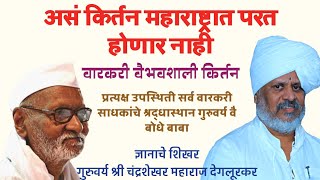 चंद्रशेखर महाराज देगलूरकर यांचे कीर्तन | भजनब्रम्ह श्री बोधे बाबा यांच्या उपस्थितीत वैभवशाली किर्तन