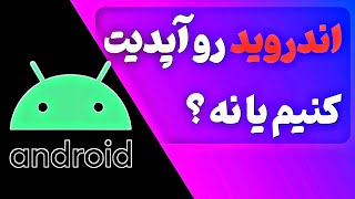 تحت چه شرایطی میتونیم اندروید گوشی رو ارتقا بدیم ؟ اصلا آپدیت کنیم یا نه ؟ اندروید 12 خوبه ؟!