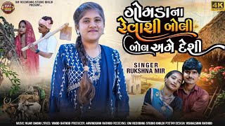 ગોમડા ના રેવાશી બોલી બોલ અમે દેશી//Rukshna Mir//2024 New Video song//@dm_studio_