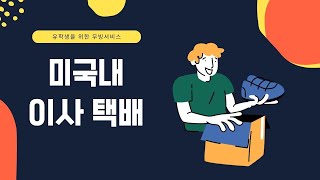 [미국내 이사택배] 유학생들의 소량 미국 이삿짐 서비스입니다. 소량 장거리이사 및 단거리이사, 타주이사 및 로컬이사 빠르게 안전하게 소량이사할 수 있습니다. 📦💥🍀